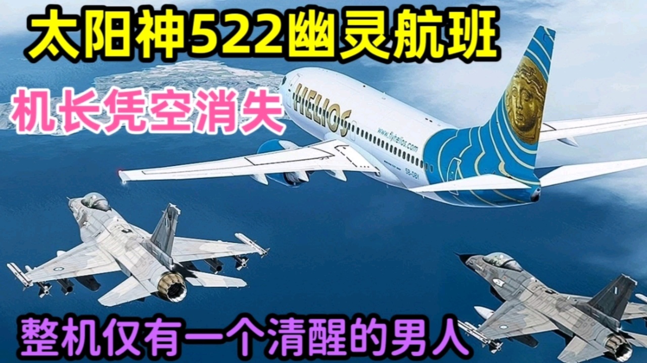 太阳神522幽灵航班!