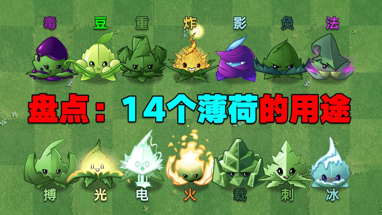 pvz2盤點:各種薄荷的用途