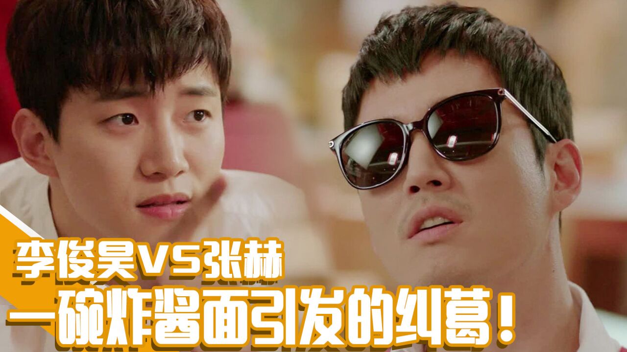 《油腻的浪漫》ep05李俊昊vs张赫杀气腾腾地斗气!