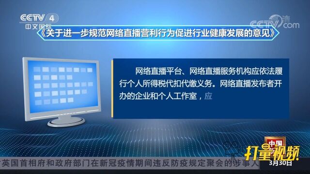 三部门进一步规范网络直播营利行为,严查涉税违法犯罪