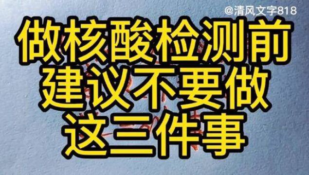 做核酸检测前建议不要做这三件事 #手写文字 #写字是一种生活