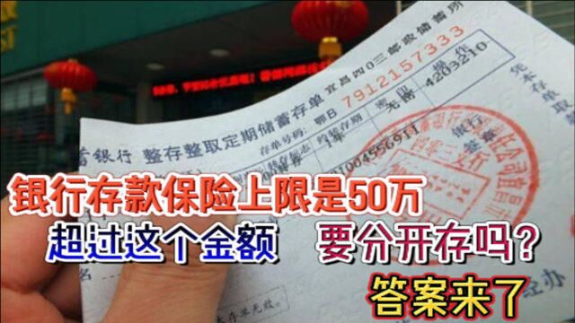 银行存款保险上限是50万,超过这个金额,要分开存吗?答案来了