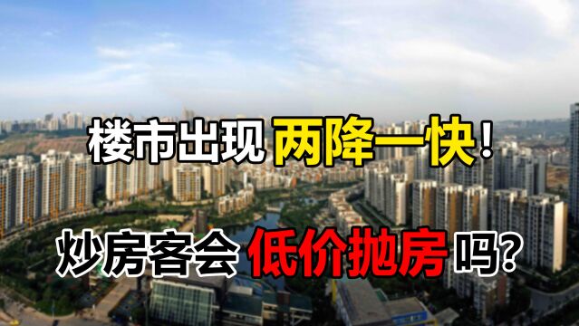 楼市再遇冷!炒房客会抛房套现吗?等着捡漏的刚需要失望了