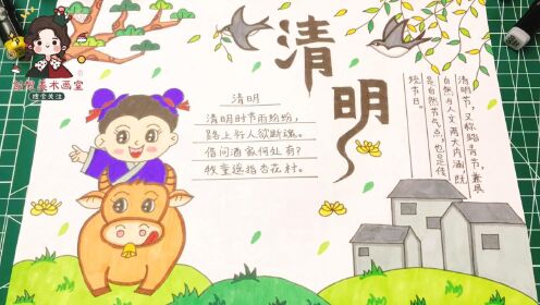 [图]清明节主题手抄报，古诗配画《清明》简单好看一学就会！