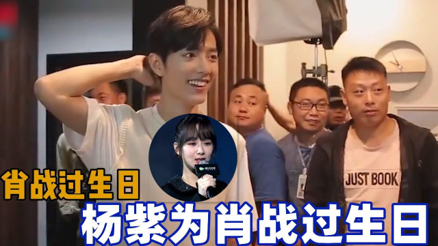 杨紫深情唱情歌为肖战过生日肖战下意识的反应网友在一起吧