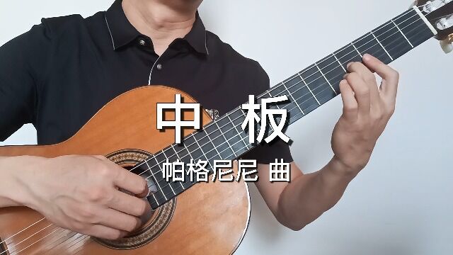 中板古典吉他独奏