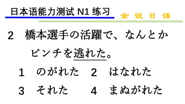 日语N1练习题:总算摆脱了困境