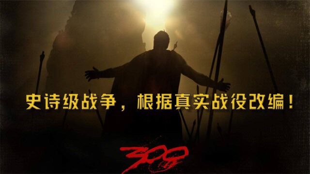 史诗级战争,根据真实战役改编!《斯巴达300勇士》