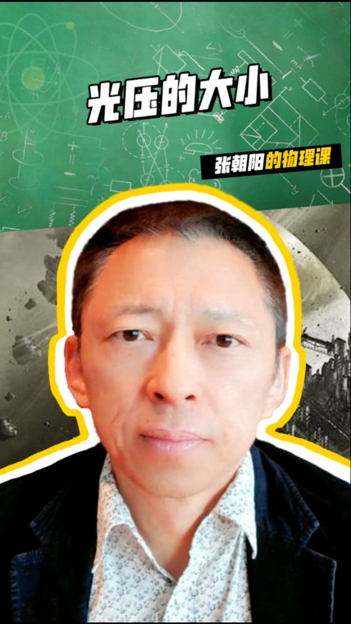 MIT博士张朝阳的物理课,讲讲光压的大小_高清1080P在线观看平台_腾讯视频