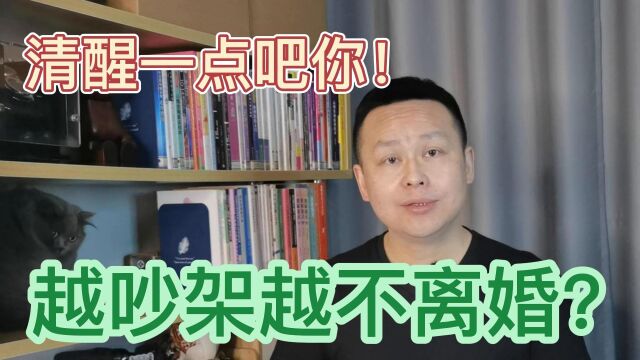 【奥叔谈】夫妻经常吵架反倒不易离婚? 冷热水心理效应让感情稳定