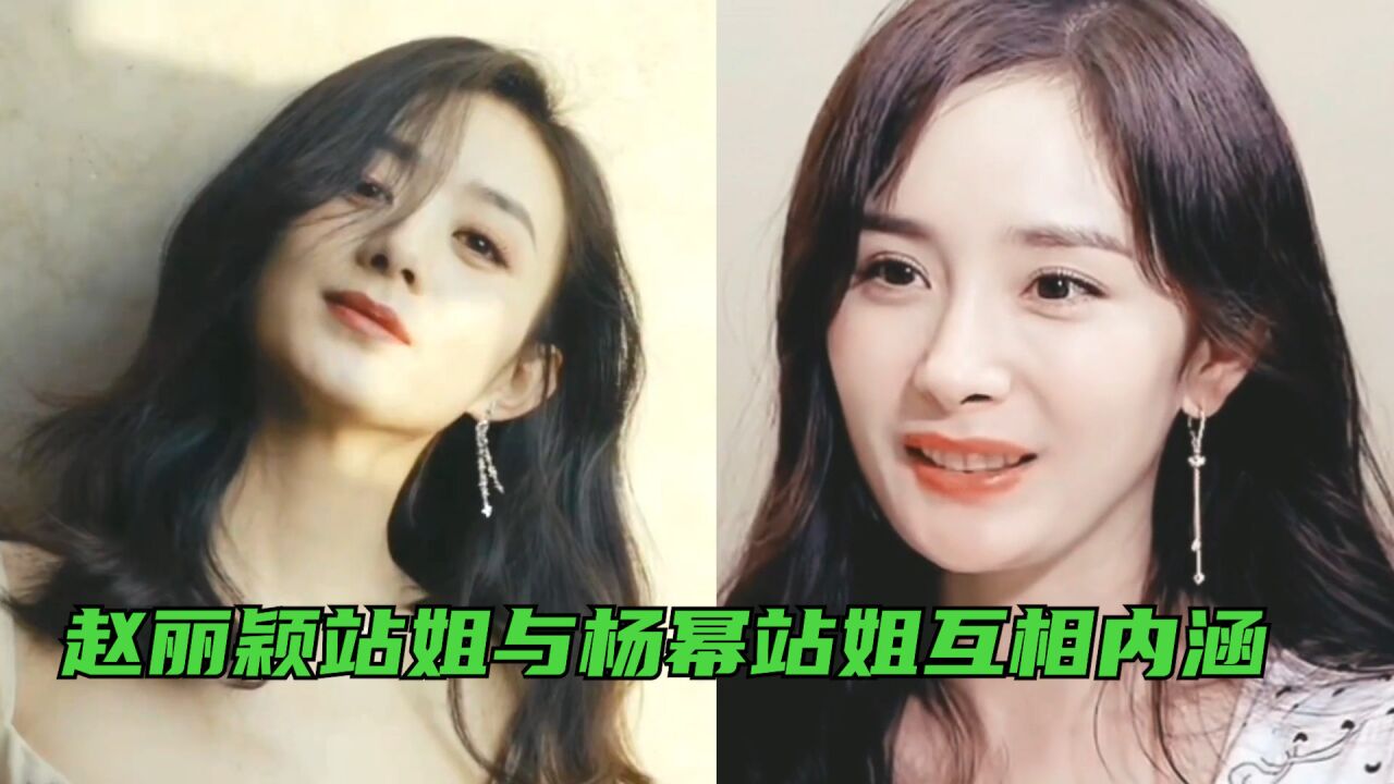 站姐互撕?赵丽颖站姐内涵杨幂站姐格局小,杨幂粉丝发前夫内涵图