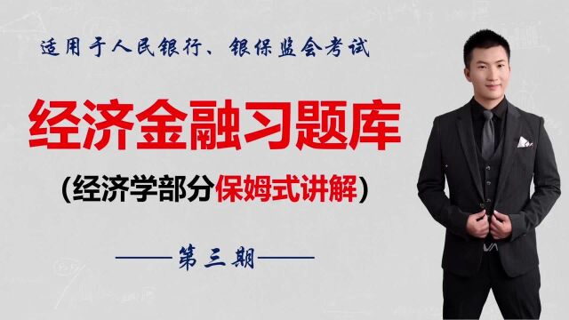 微课堂|习题库精选人民银行、银保监会考试特别专题(第三期)