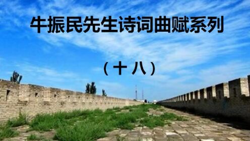 [图]宁夏牛振民“诗词曲赋”（十八）《壬寅伤春四首》七律