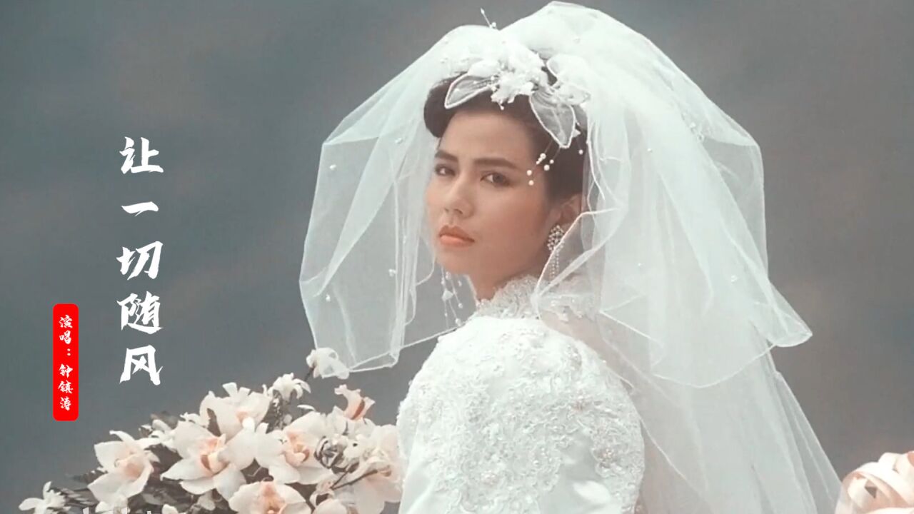 钟镇涛一首《让一切随风》,配上钟楚红颜值巅峰,勾起回忆,经典