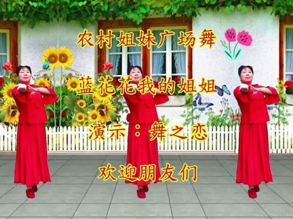 三步踩广场舞《蓝花花我的姐姐》歌曲好听,舞步优美,好看好学