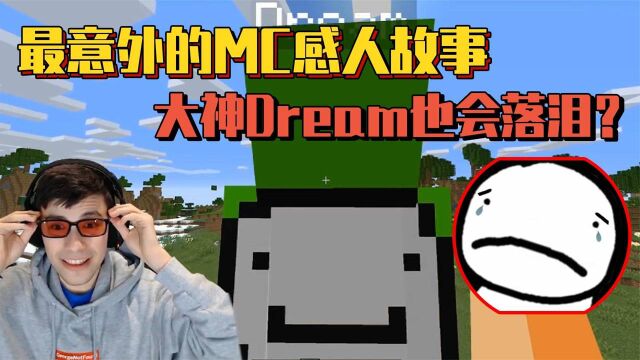 MC第一大神的Dream也会落泪?背后的真相却让人哭笑不得!