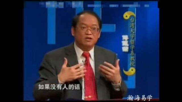 傅佩荣:《易经》过好自己,无需羡慕他人