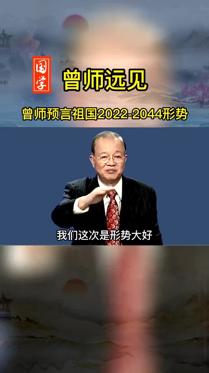 曾仕強易經:預言形勢