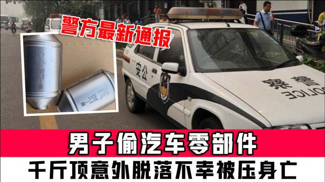 男子偷汽车零部件,千斤顶意外脱落不幸被压身亡,警方最新通报来了