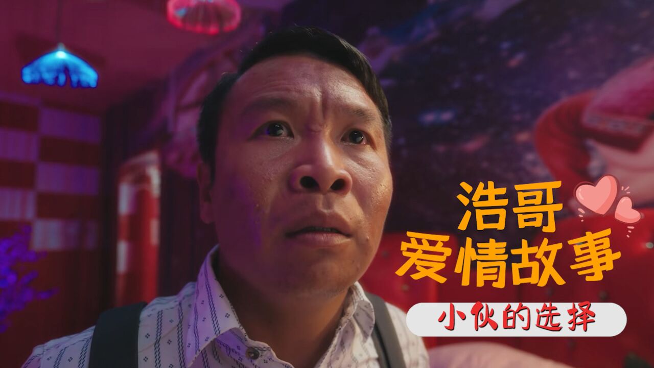 浩哥爱情故事:小伙遭遇意外,坐牢还是交钱,且看他如何选择
