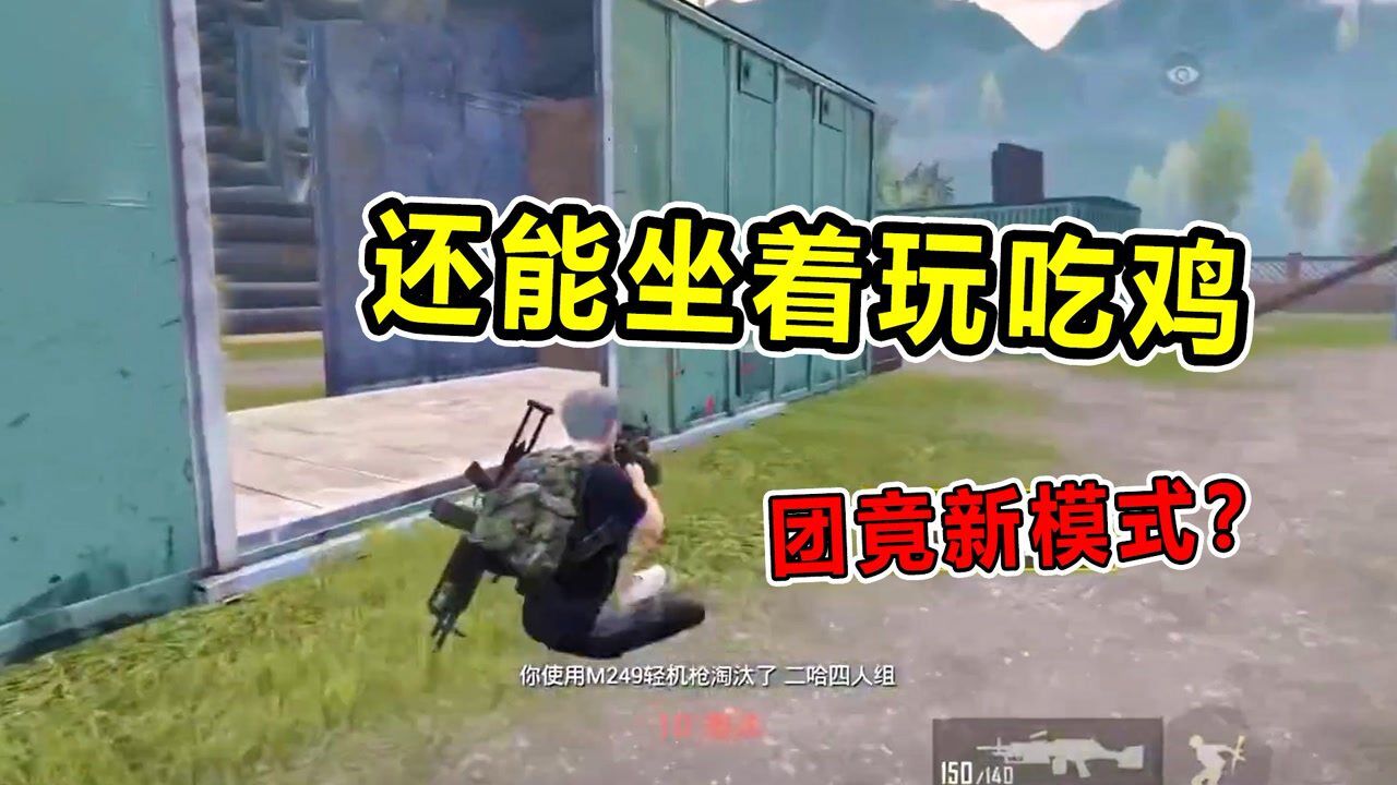 坏蛋杰瑞:团竞得新模式?在游戏里坐着玩吃鸡?什么情况!