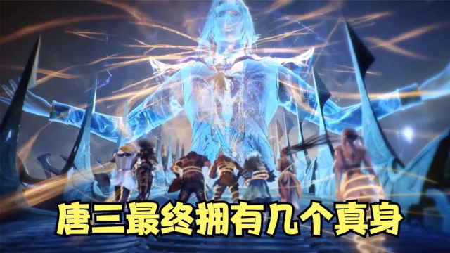 斗罗大陆:盘点唐三拥有的武魂真身,你觉得哪个最强?_高清1080P在线观看平台_腾讯视频