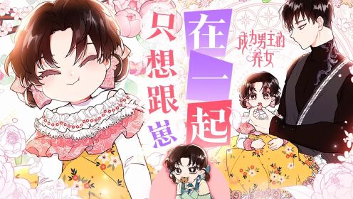 [图]漫画：成为男主的养女，既然招惹了我女儿，那就准备承受我的怒火