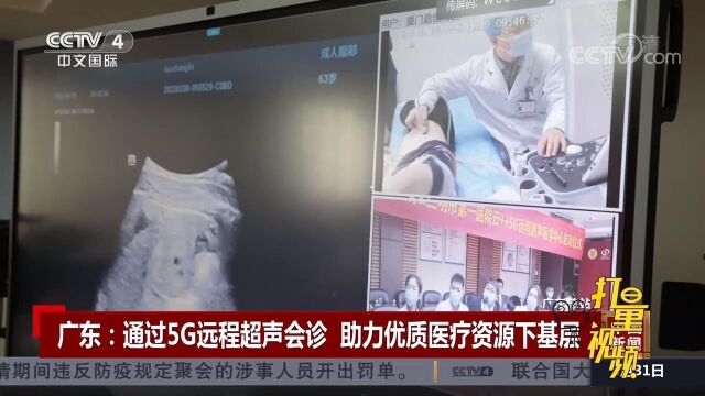 广东:通过5G远程超声会诊,助力优质医疗资源下基层