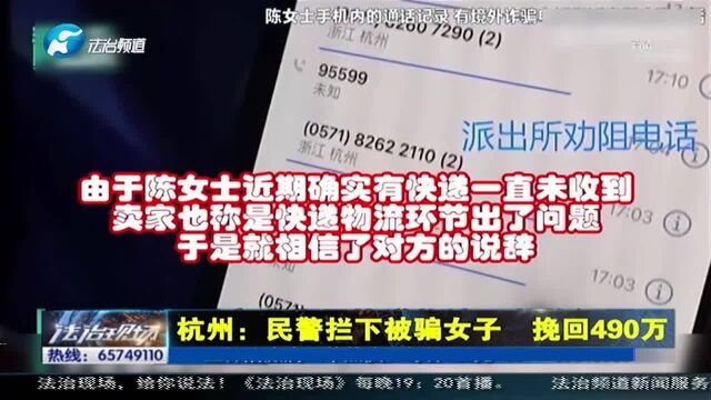 杭州:民警拦下被骗女子,挽回490万元