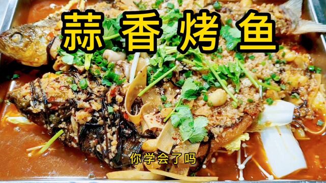 重庆江湖菜之蒜香烤鱼