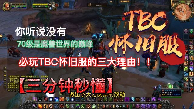 必玩TBC怀旧服的三大理由!魔兽世界的巅峰时70级阶段吗?