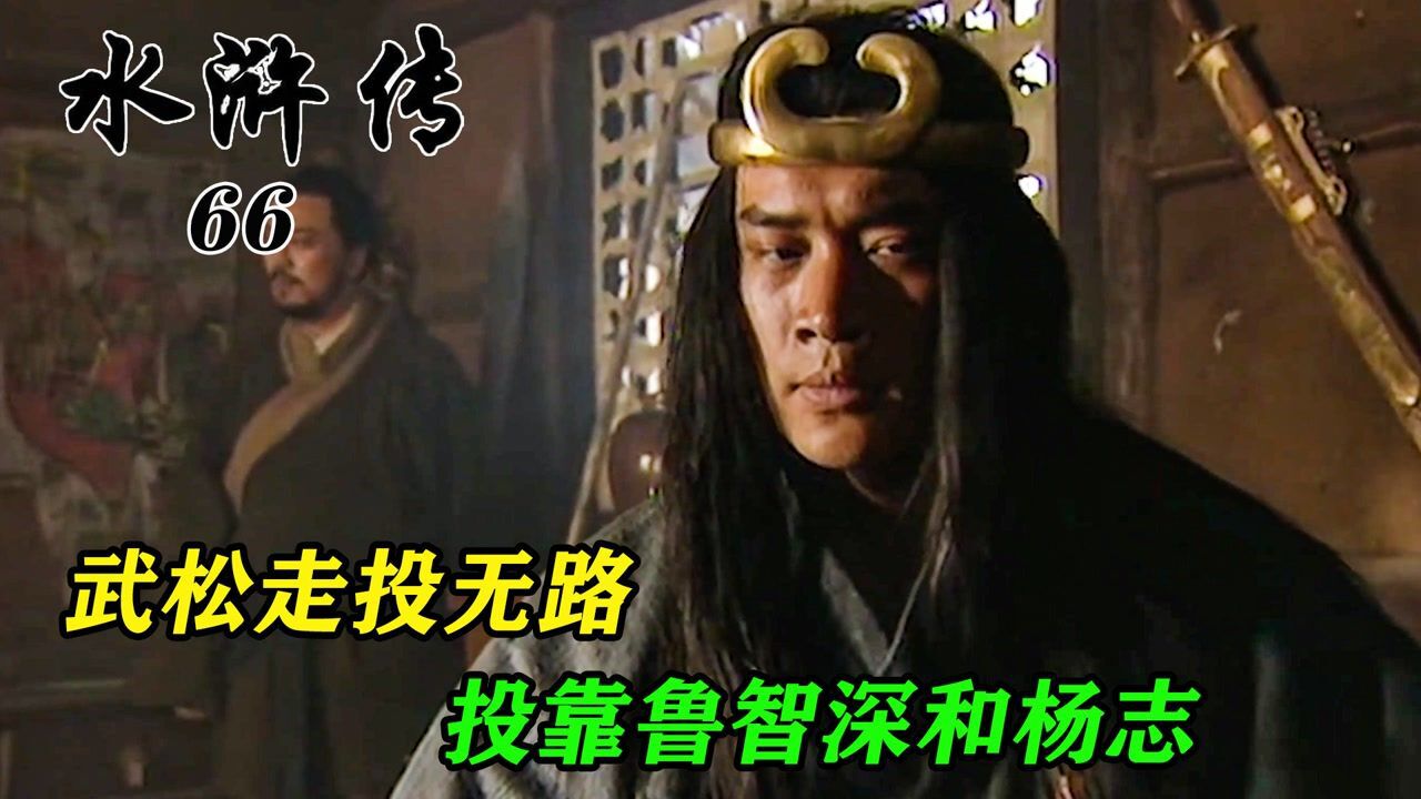 武松走头无路化身头陀,打虎武松变成行者武松,前去投奔鲁智深_高清1080P在线观看平台_腾讯视频