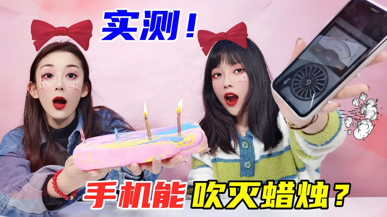 挑战手机吹蜡烛,竟然一次成功!是真的吗
