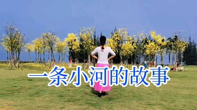 一条小河的故事