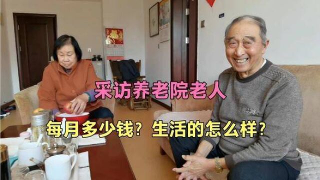 80岁老两口住养老院五个月,每月多少钱?生活的怎么样? #晚年生活