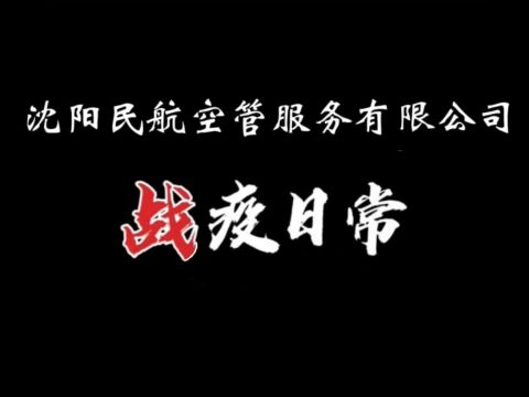 服务公司战“疫”日记第一集