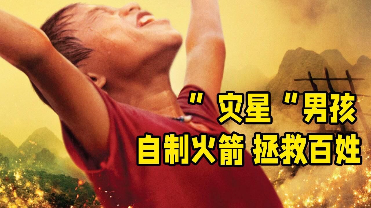 《火箭》电影解说,被大家骂为灾星的男孩,自制火箭,拯救所有百姓_高清