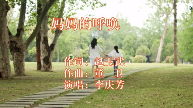 妈妈的呼唤作词:赵玉武 作曲:董卫 演唱:李庆芳大山影音推荐