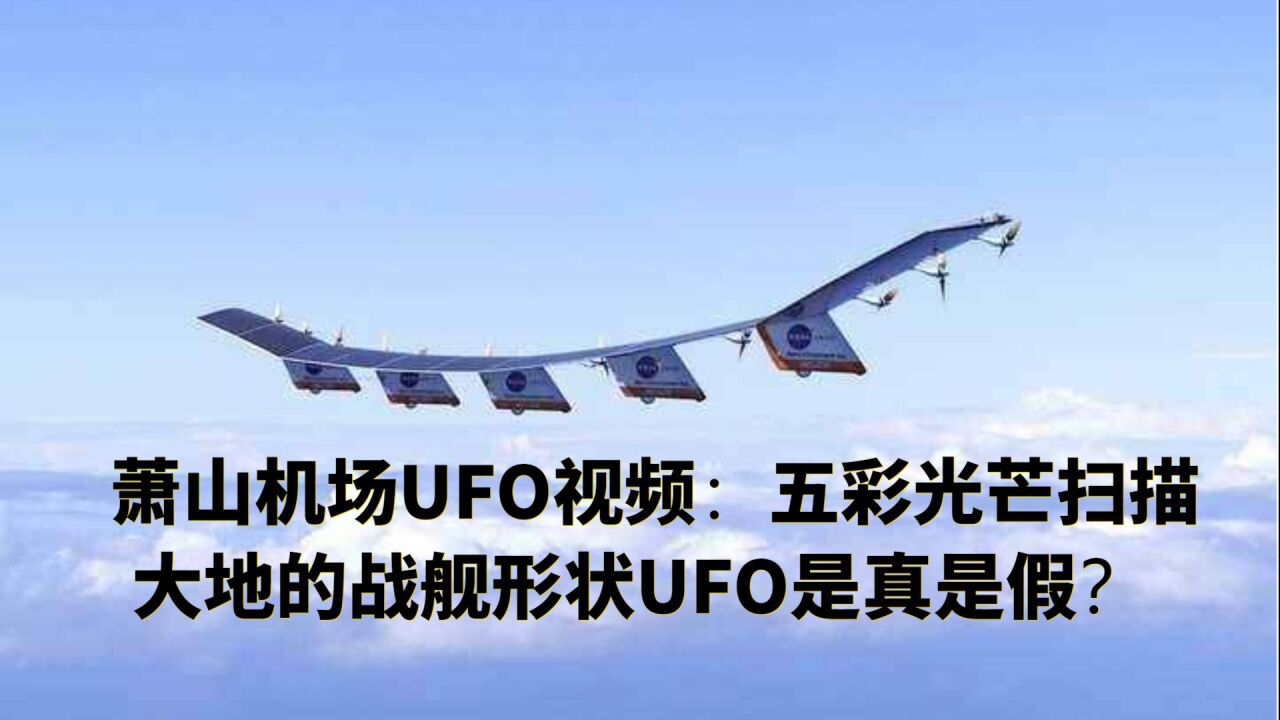 蕭山機場ufo視頻:五彩光芒掃描大地的戰艦形狀ufo是真是假?