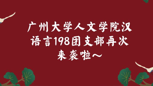 广州大学人文学院汉语198团支部来啦