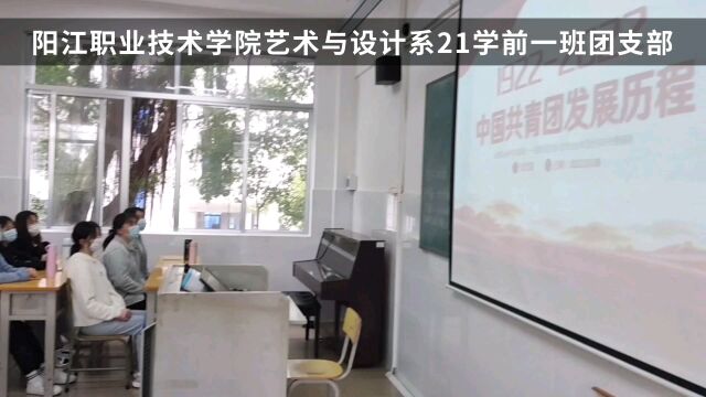 阳江职业技术学院艺术与设计系21学前教育一班团支部