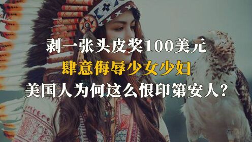 侮辱少女少妇，剥一张头皮奖100美元，美国为何这么恨印第安人？(二)