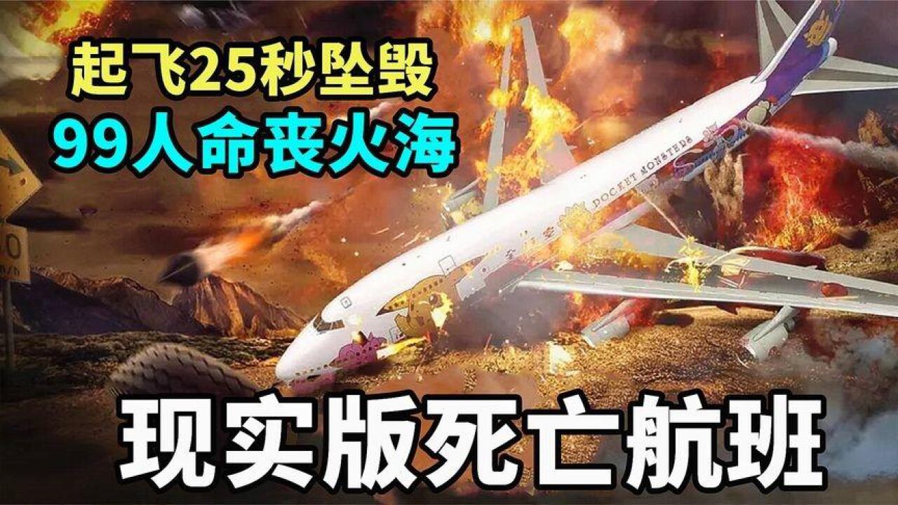 飞机刚起飞25秒就坠毁,99人命丧火海,原因是驾驶员失误!纪录片