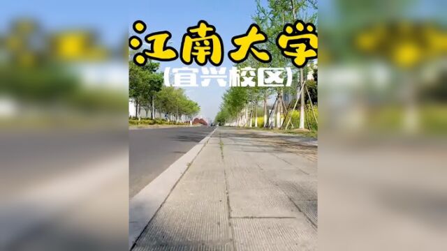 江南大学的师生们,宜兴的小伙伴喊你们快点来了