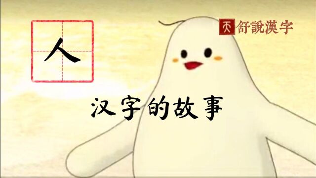 小学生学汉字|“人”字的故事