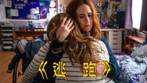 电影:《逃跑》真实事件改编,可怕慈母为控制女儿17年来一直下毒药!