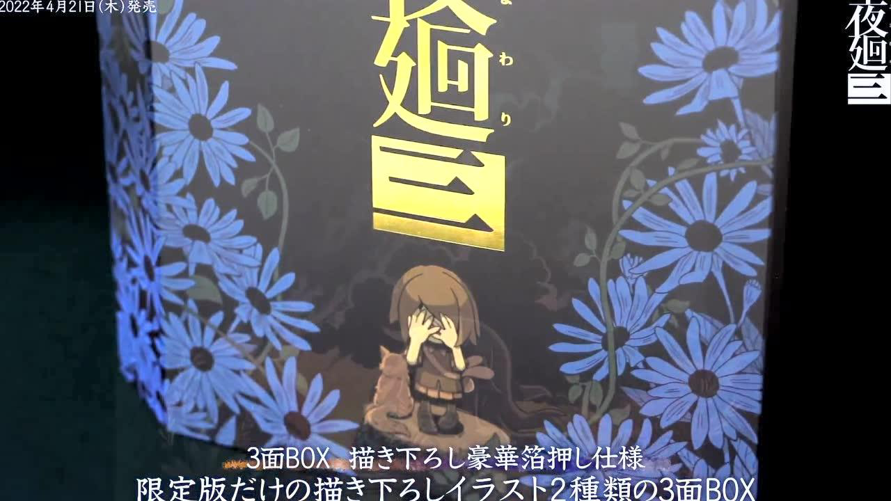 日本一公布《夜廻三》限定版内容商品宣传片| 电玩巴士