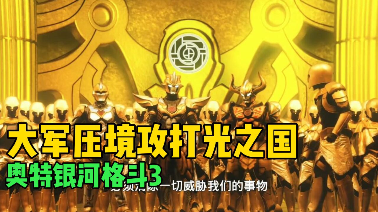 奥特银河格斗3预告:80万阿布索留特族大军压境,光之国告急!_高清1080P在线观看平台_腾讯视频