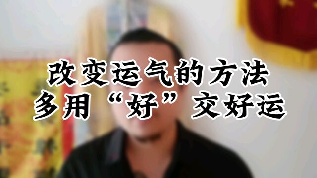 改运秘诀,每天多说吉利话可提升运气