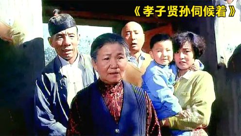 1993年喜剧电影《孝子贤孙伺候着》陈佩斯 赵丽蓉 倪大宏等出演